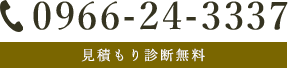 電話番号：0966-24-3337　見積診断無料