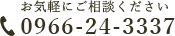 お気軽にご相談ください。TEL:0966-24-3337