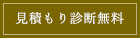 見積診断無料